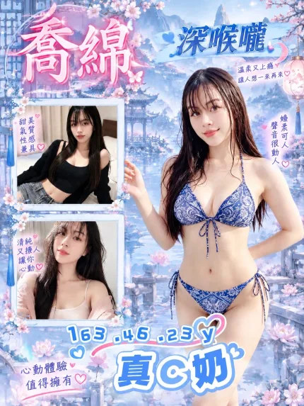 桃園定點茶-喬綿